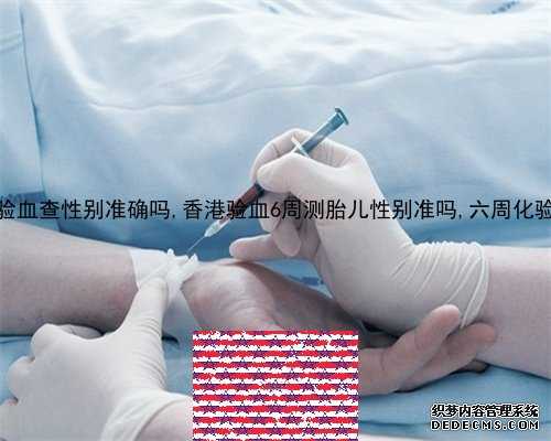7周验血查性别准是什么原理_香港验血检测男女抽血及_亲身经历分享!
