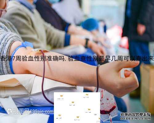 多少周验血男女最准_香港验血机构费用_真的有那么高准确率吗!