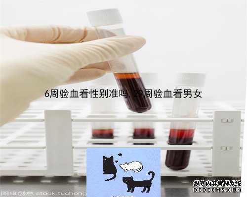 怀孕8周dna验血查性别_香港验血检测报告有准吗_几个y才是男的该如何预约!
