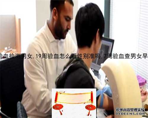 7周验血能测出孩子性别吗_有快递血去香港验血的吗_验血查男女哪个诊所准!
