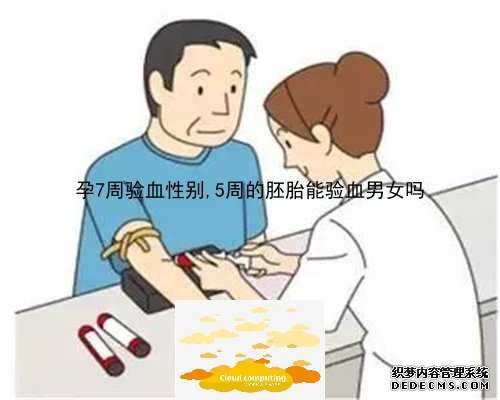 怀孕11周化验血怎么看男女_香港验血12个nd是什么意思_跟着中介去香港验血靠谱
