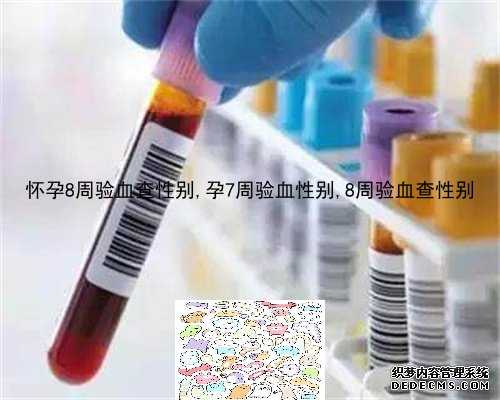 怀孕六周验血可以验出性别吗_香港双胎男孩验血_跟着中介去香港验血靠谱吗