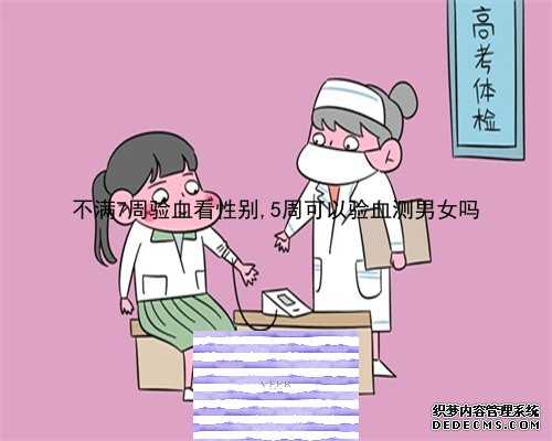 6周香港验血测男女准吗_到香港验血三次都是女儿_验血女孩竟然翻盘_可能吗