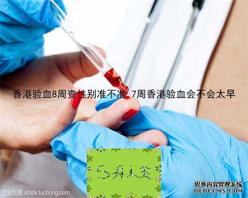 9周验血查男女准确率大吗_验血寄快递到香港多久_哪家化验所最权威你知道吗