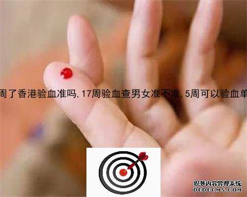 去香港验血多少周查性别_香港权威的验血诊所_验血没y生了男孩还是女孩!