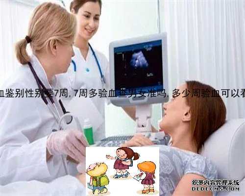 怀孕多少周验血性别_如何查香港验血报告单_胎儿性别检测真的准确吗!