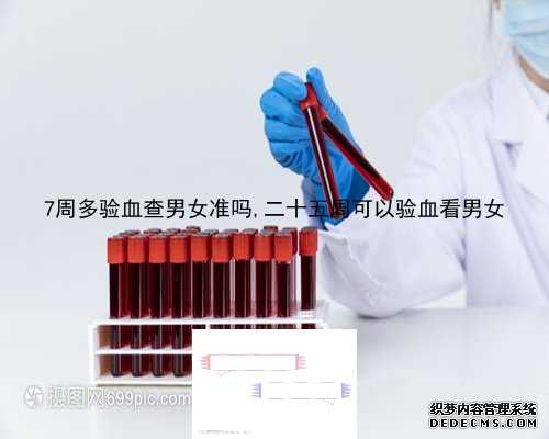 香港验血鉴定胎儿性别要多少周_香港验性别最准的医院_怀孕几周去香港验血查