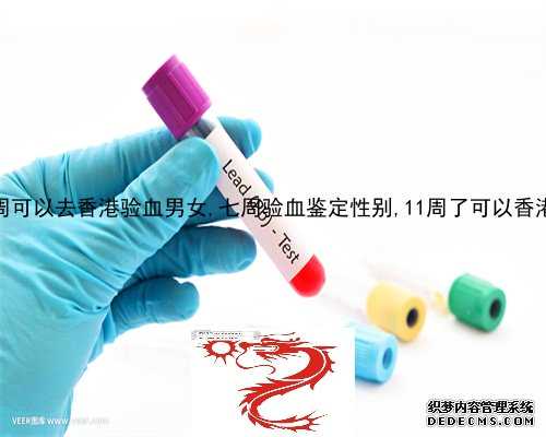 六周验血查性别单_香港验血适合人群_验血查性别需要哪些条件!