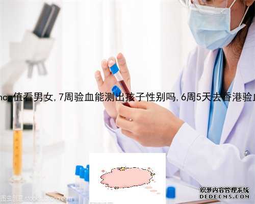 11周验血测性别准吗_香港验血机构几天知道结果_dna胎儿性别会翻盘吗!