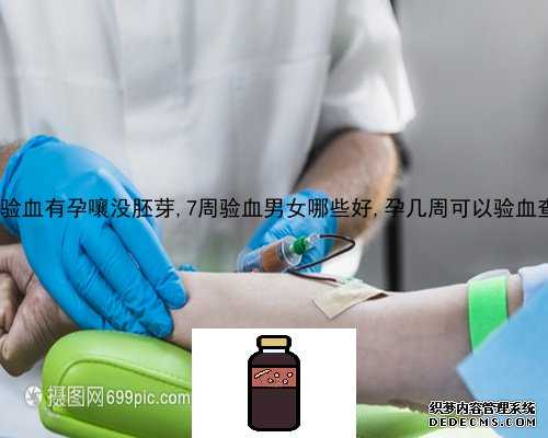 7周验血能测出孩子性别吗_香港验血怎么预约