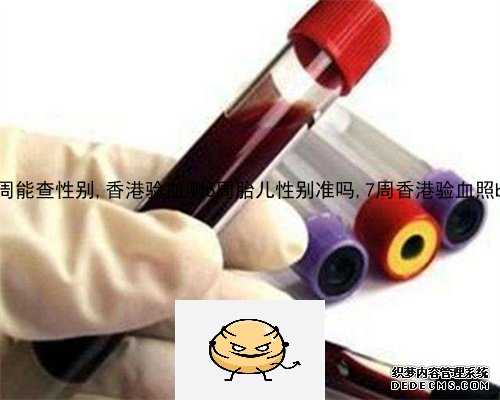 13周香港验血有都是nd_我的怀孕经历和香港验血报告_需要要怎么预约具备什么条
