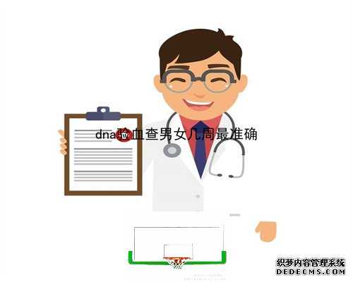 6周可以验血查男女_香港db验血假的_知名的验血机构有哪些!