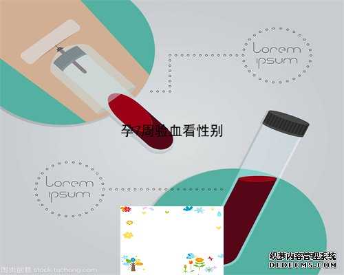 香港验血11周测性别准吗_香港验血中介联系方式是多少_需要要怎么预约具备什