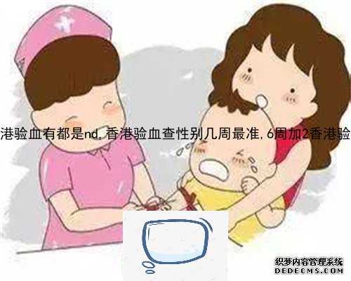 香港几周验血性别_怀孕六周不能去香港验血查男女吗_验血查男女需要哪些条件