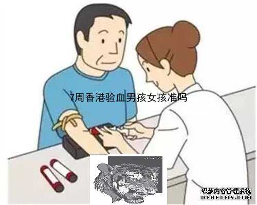 香港验血查性别要多少周_去香港验血要注意什么_我来告诉你香港验血的真相不