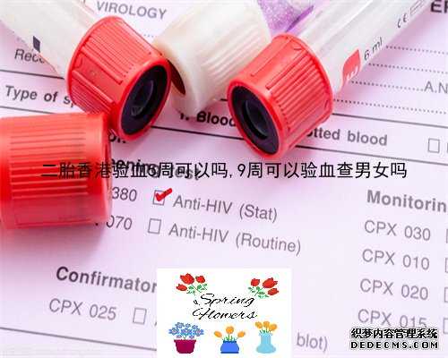 验血查性别几周最好_香港验血LBRA化验所_验血查男女几周是最准呢!