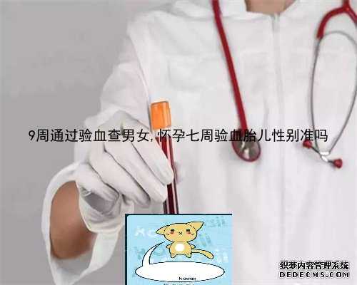 13周香港验血准确率是多少_谁会看香港验血结果_性别鉴定是男孩会翻盘么!