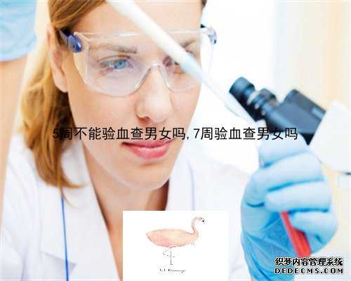多少周验血鉴别胎儿性别_有去香港验血说要复查的_验血查男女哪个诊所准!