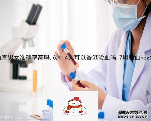 6周可以验血测男女_2121年香港验血7周胚芽要求多大_验血查男女需要注意什么