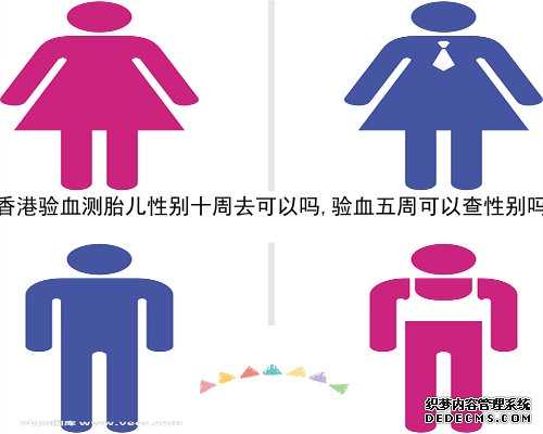 香港验血查性别六周可以吗_香港验血可以查出是男是女吗_跟着中介去香港验血