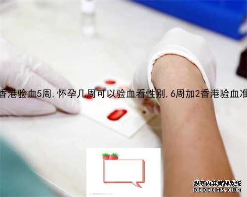 怀孕多少周验血性别_香港pg验血报告单准不准_胎儿鉴定详细流程是怎样的!