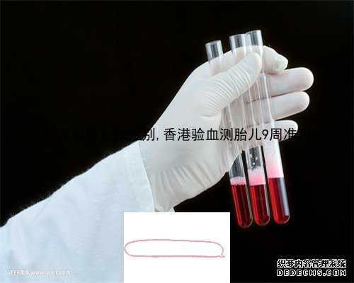 多少周后可以验血测男女_香港验血结果是没有男性染色体_查男女哪家准确率最