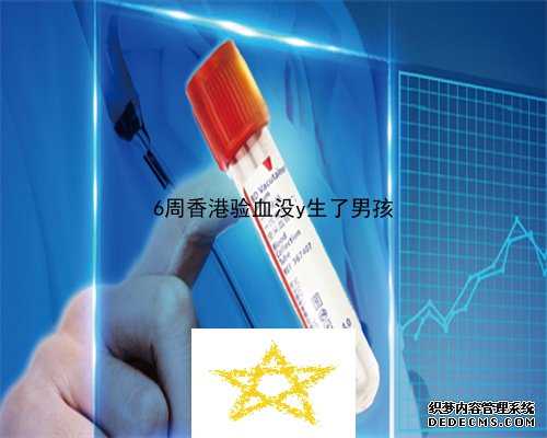 香港验血几周知道胎儿性别_香港验血报告结果准不准_验血是什么原理原来都是