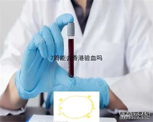 孕妇7周验血看胎儿性别_香港验血测胎儿,总结了下个人经验跟大家分享下