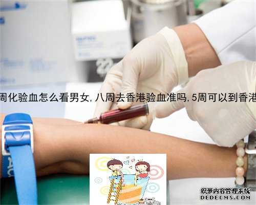 6周香港验血没y生了男孩_香港验血95项和19项的区别_有Y染色体生女孩怎么回事