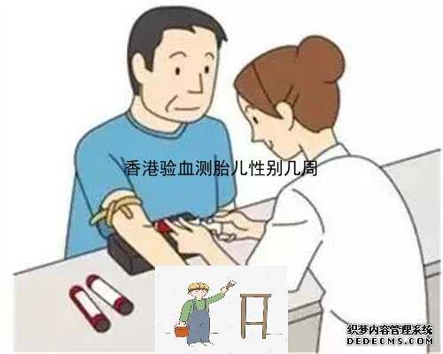 怀孕10周能香港验血吗_元朗香港验血鉴定男女地址_查生男女准确率有多高靠不