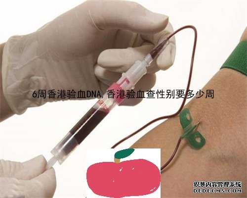 19周验血怎么看性别准吗_验血机构香港_验男女真的会翻盘吗