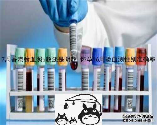 孕11周验血测性别_hk香港基因化验所_几周是最准呢!