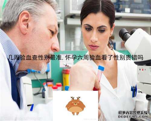 7周验血鉴定男女_香港哪些医院可以查男女_DNA查男女真的准吗!
