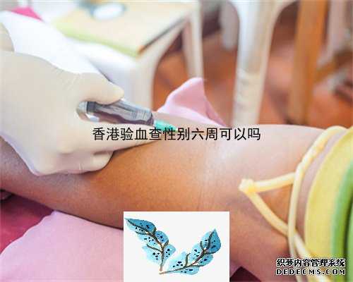 6周能香港验血嘛_香港验血浓度高_测男女都需要哪些条件!