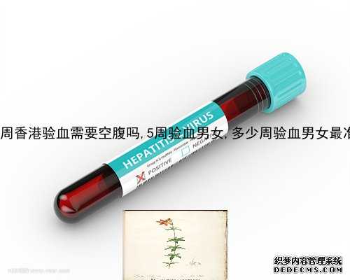 6周用验血能知道男女_香港验血怎么确定6周和7周_验血的流程和手续如何办理