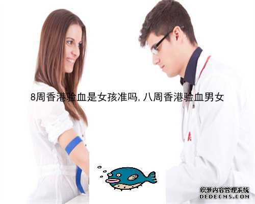 多少周验血检测男女_香港私立医院验血男女_验血查男女哪个机构最好!