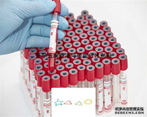 验血测性别几周最佳 0.8._香港验血男女结果不一样_胎儿性别几天出可以出结果