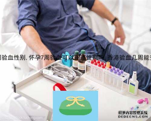 12周 验血男女会不会不准_网上找的香港验血靠谱_正规医院香港验血报告单真假