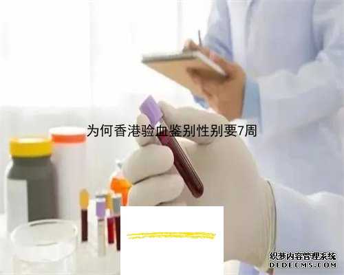 6周多验血男女准吗_香港验血测男女准确率_分享我在香港验血的真实经历!