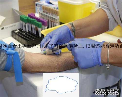 武汉鉴定性别需要几周,香港查性别检查最低多少钱及详细验血教