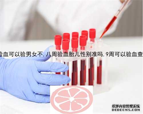 6周香港验血鉴定男女准吗,香港验血下午过去准确吗