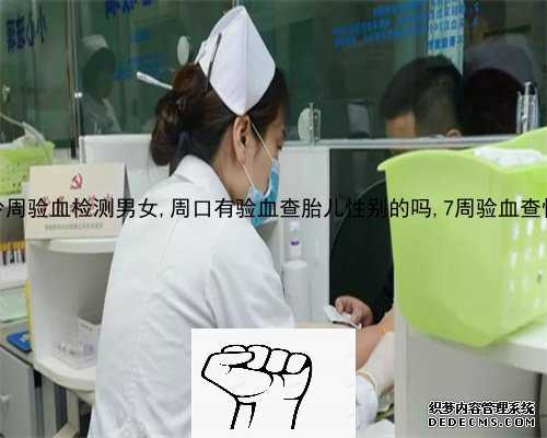 深圳验血鉴定性别原理,怀孕9周可以香港验血吗