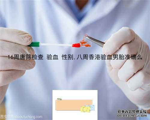 北京的胎儿性别鉴定,香港抽血查性别攻略