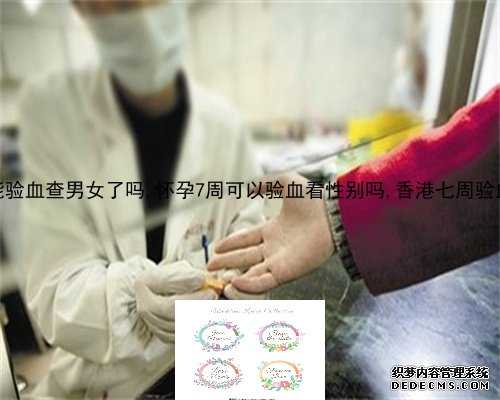 北京孕妇血鉴定胎儿性别,香港验血鉴定男女单子怎么看