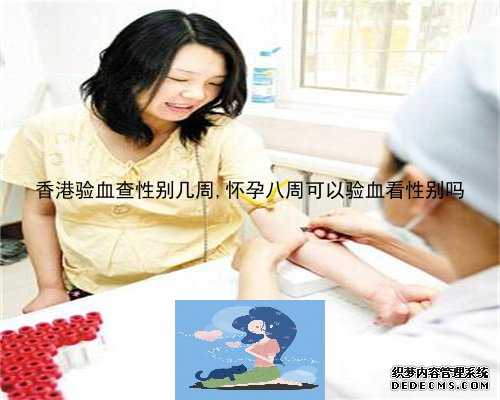 上海多久能鉴定胎儿的性别,二胎香港验血男孩