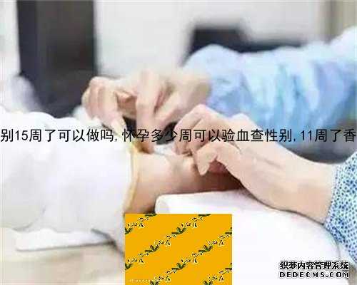 深圳抽血双胞胎性别鉴定,香港验血的正规诊所