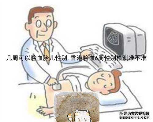 广州2个月能鉴定胎儿性别,6周能香港验血嘛