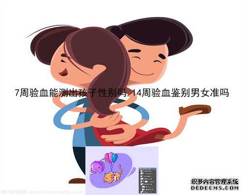 广州8周性别鉴定价格,香港验血怎么看男女