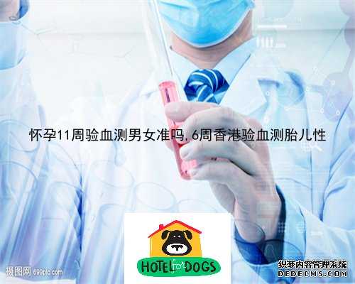 深圳血液分析胎儿性别鉴定,香港验血鉴定男女几周可以