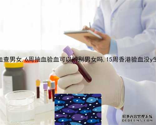 深圳DNA性别鉴定中心,香港血液查性别需要有卵囊吗